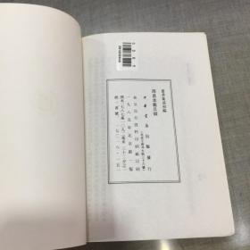 周易本义爻征（全一册）（丛书集成初编）