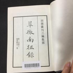 四部丛刊三编：67《翠微南征录、莆阳黄仲元四如先生文稿、吾汶稿》全一册