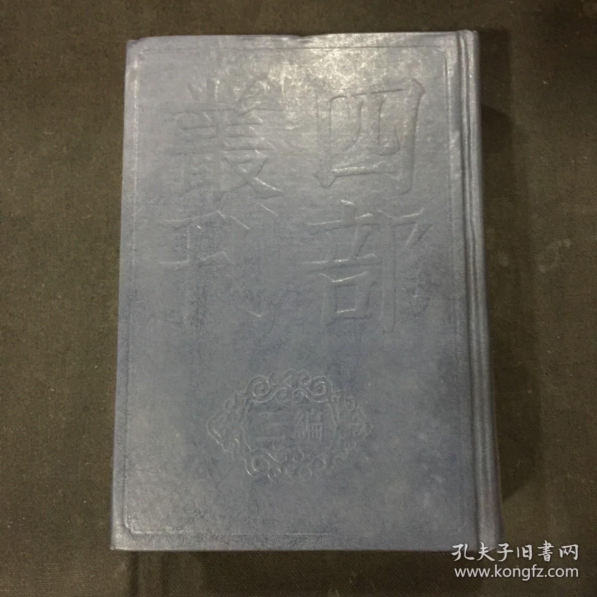 四部丛刊三编：67《翠微南征录、莆阳黄仲元四如先生文稿、吾汶稿》全一册