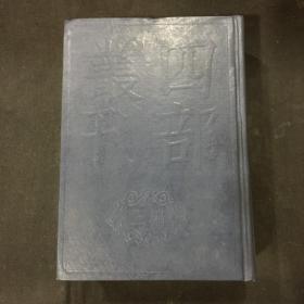 四部丛刊三编：67《翠微南征录、莆阳黄仲元四如先生文稿、吾汶稿》全一册