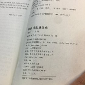 杭州越剧发展史（文化杭州丛书）