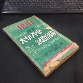 1951年最新大学入学试题详解