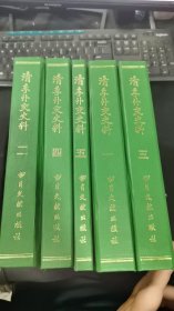 清季外交史料 全五册