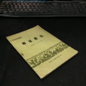 痹症防治