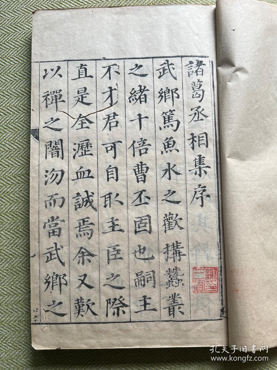 明代闽漳张燮绍和纂《诸葛丞相集二卷附附录》原装一厚册全，明代晚期原刻初印本，清初名家“谢三宾”收藏，旧藏品好！谢三宾，字象三，号寒翁，浙江省鄞县（今浙江宁波）人。天启五年（1625年）进士，钱谦益门生，明末降臣，替清朝打击南明抵抗军，晚节不保。