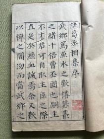 明代闽漳张燮绍和纂《诸葛丞相集二卷附附录》原装一厚册全，明代晚期原刻初印本，清初名家“谢三宾”收藏，旧藏品好！谢三宾，字象三，号寒翁，浙江省鄞县（今浙江宁波）人。天启五年（1625年）进士，钱谦益门生，明末降臣，替清朝打击南明抵抗军，晚节不保。