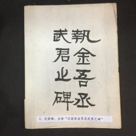 清末缩拓精拓本汉碑《执金吾丞武荣碑》 一张47.9*20