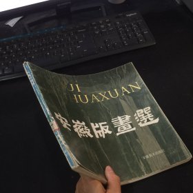 《安徽版画选》