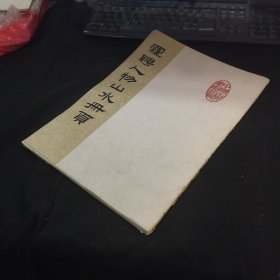 罗聘人物山水册页（活页全12张）