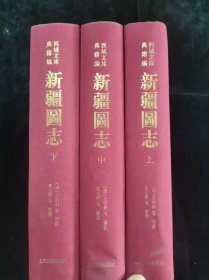 《新疆图志》上中下三册全