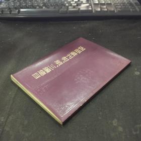 四部丛刊初 续 三编总目