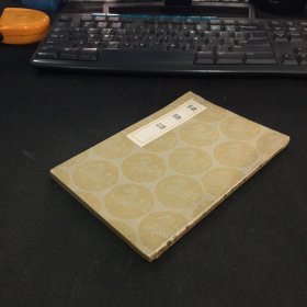 丛书集成初编《续黔书 黔游记 》一册全
