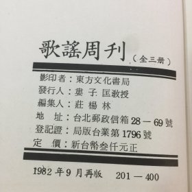 北京大学《歌谣周刊》 （创刊号至150号）精装三册顾颉刚，周作人，台静农，林庚，赵元任等专文、16开