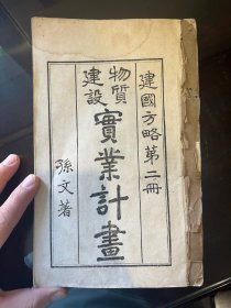 建国方略 第二册《物质建设实业计画》白纸线装一册全，孙文著，民国时期铅印本，收地图17幅，民国十年十月十日孙文序於粤京，此本为建国方略的最早版本，十分稀见,，共81筒子页。