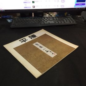陈平画集 费洼山庄