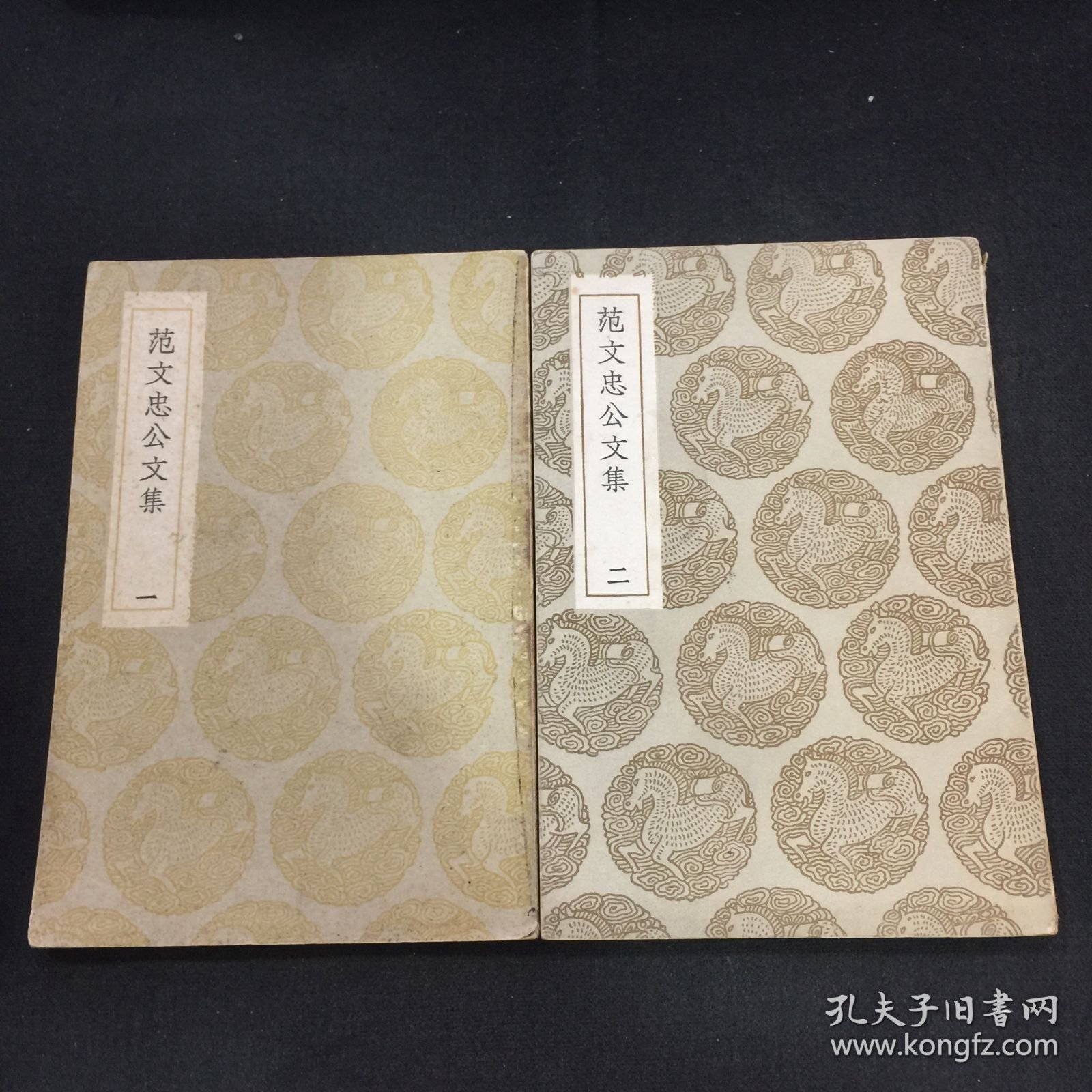 丛书集成初编《范文忠公文集》二册全