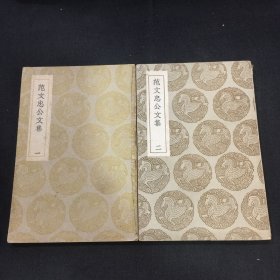 丛书集成初编《范文忠公文集》二册全