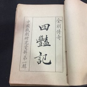 全明传奇《四美记》春夏秋冬
