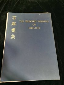 1969年出版《石谿画集》缺1 2 5 6 7 8 9 10 11页