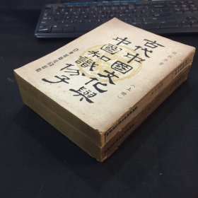 民国四十五年亚洲出版社出版《古代中国文化与中国知识分子》上下两册