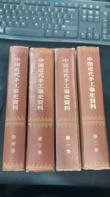 中国近代手工业史资料1840-1949