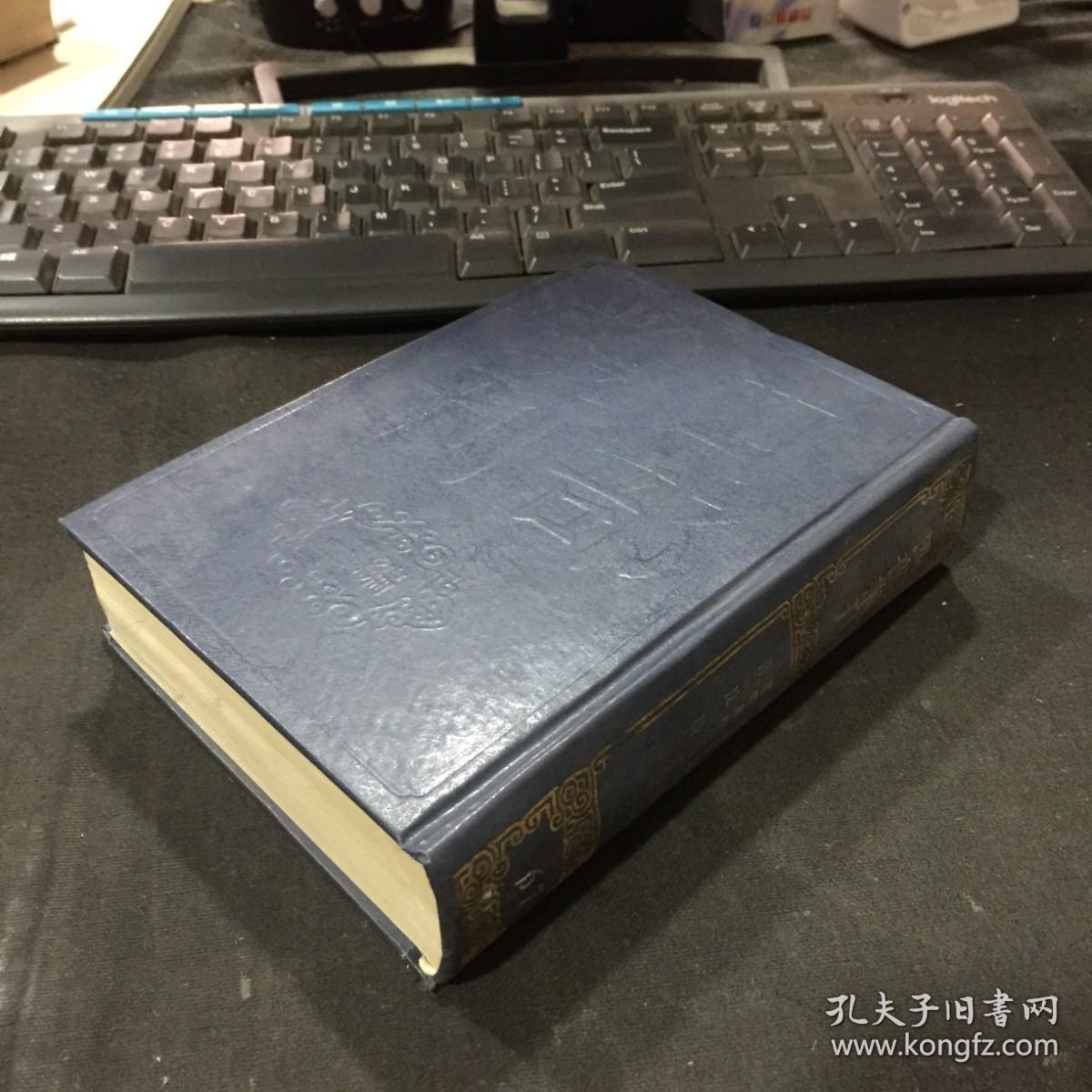 四部丛刊三编：67《翠微南征录、莆阳黄仲元四如先生文稿、吾汶稿》全一册