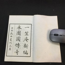 1957年文学古籍刊行社影印古本 《古本戏曲丛刊三集》第四函 9种 1函9册全