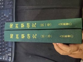 《陶渊明研究》第一二卷