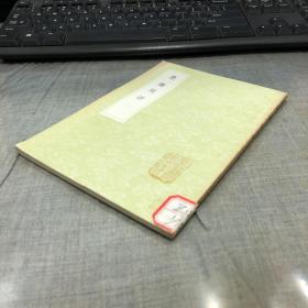 瓮牖闲评（全一册）（丛书集成初编）