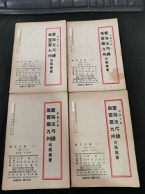 民国长篇武侠小说《散花女侠》四册全
