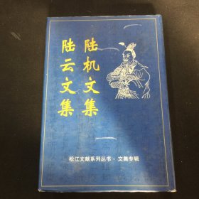 陆机文集    陆云文集