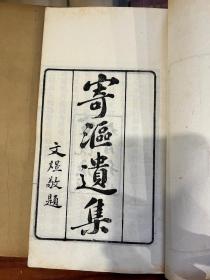 稀见南京文献：清代刻本《寄沤遗集八卷附醒斋遗集醒斋遗文》白纸四册全，刻印精良！长25.6x14.8cm。赵学南藏书印！何延庆（1840～1890），字善伯，号寄沤，南京人。性明敏，严操守。同治十二年中举。好读书，工诗古文辞。著有《寄沤诗存》《寄沤遗集》等。