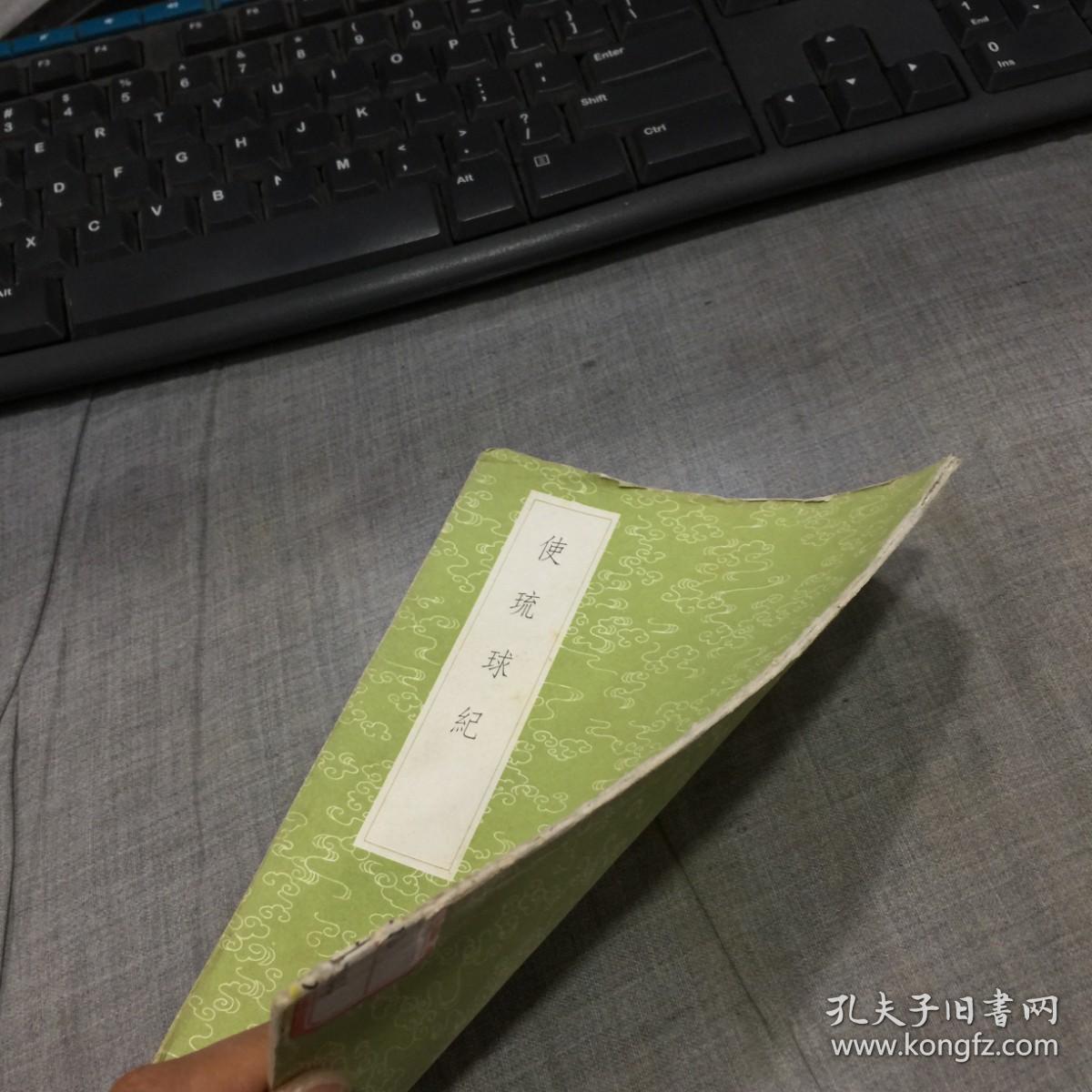 使琉球纪 （全一册）（丛书集成初编）