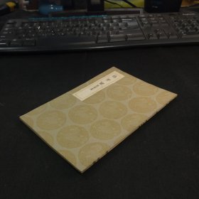 丛书集成初编 .《伯牙琴 附补遗》全一册