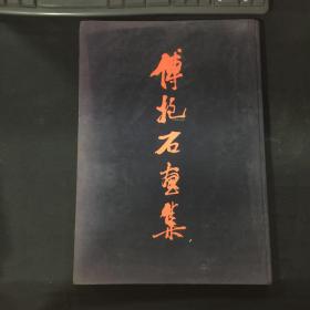 傅抱石画集（8开精装本）1988年3印.