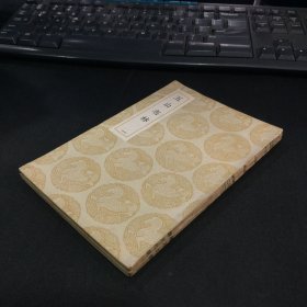丛书集成初编 ：《 五山志林》全二册