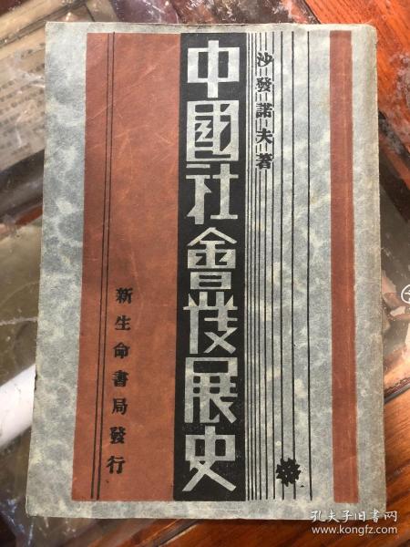 民国二十一年初版《中国社会发展史》平装一册全，品好，沙发诺夫著，