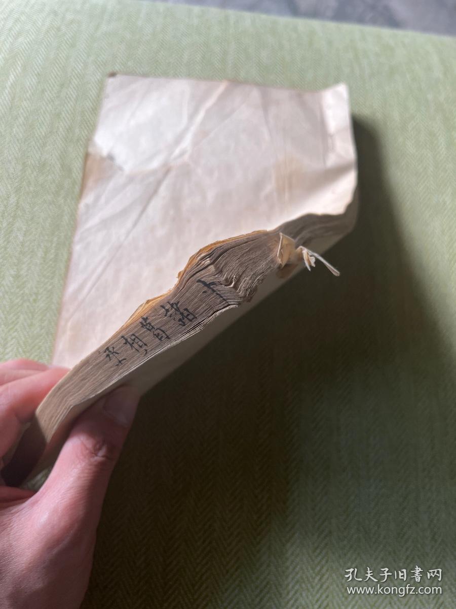 明代闽漳张燮绍和纂《诸葛丞相集二卷附附录》原装一厚册全，明代晚期原刻初印本，清初名家“谢三宾”收藏，旧藏品好！谢三宾，字象三，号寒翁，浙江省鄞县（今浙江宁波）人。天启五年（1625年）进士，钱谦益门生，明末降臣，替清朝打击南明抵抗军，晚节不保。