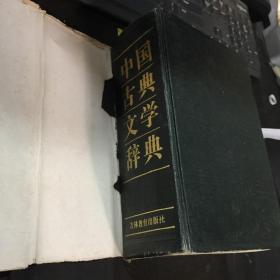 中国古典文学辞典