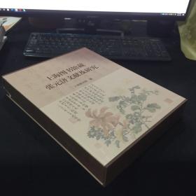上海图书馆藏张元济文献及研究