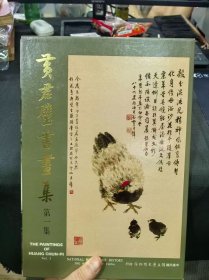 《黃君璧書畫集》第一集 附函套