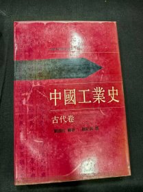《中國(guó)工業(yè)史》古代卷
