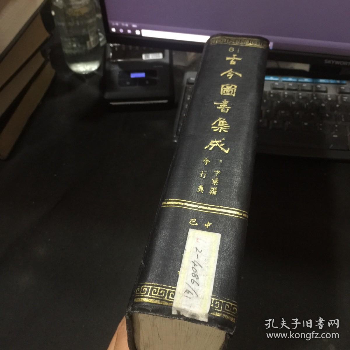 古今图书集成（61）理学录编 学行典