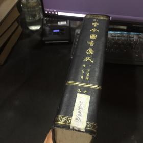 古今图书集成（61）理学录编 学行典