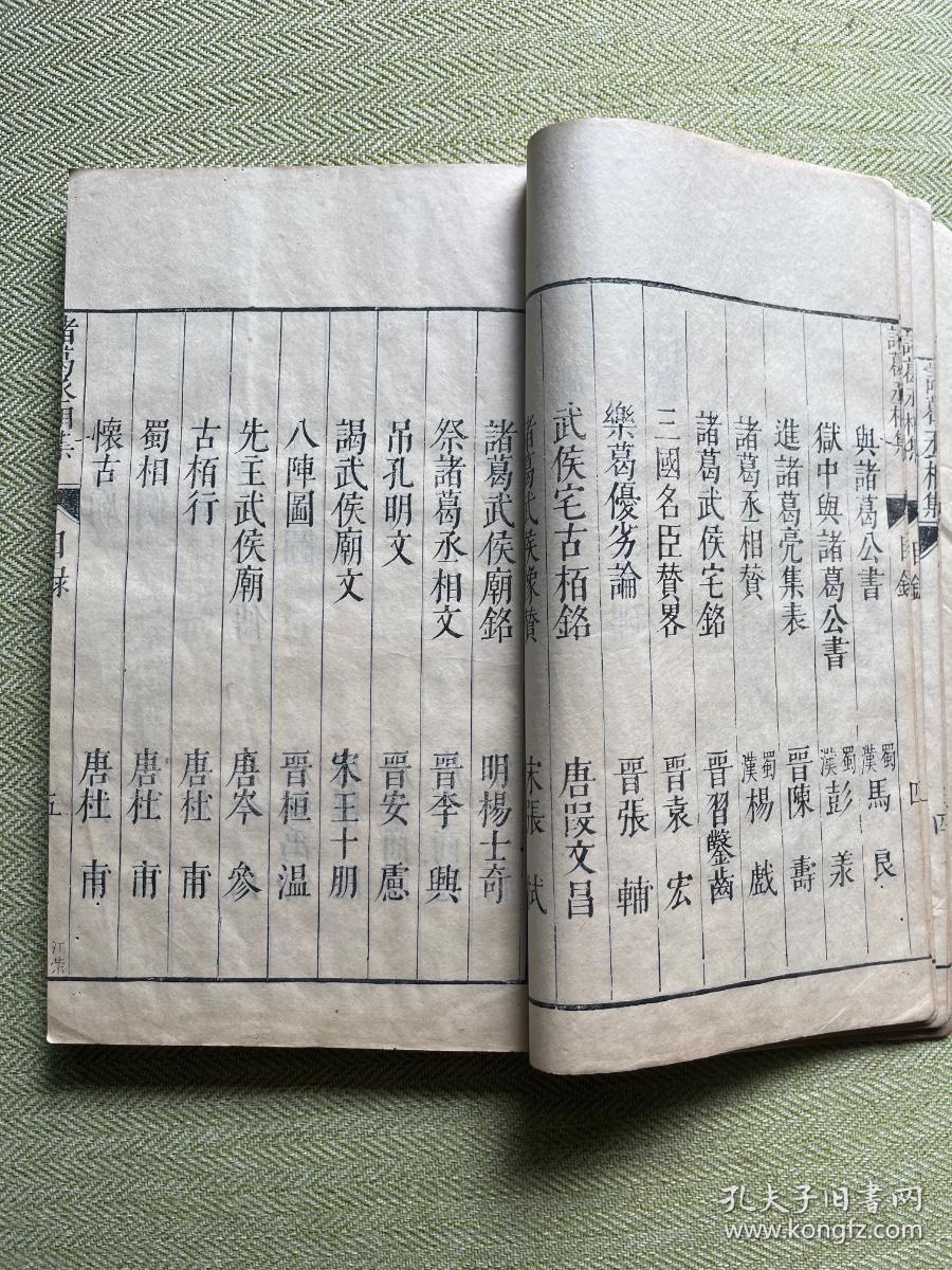 明代闽漳张燮绍和纂《诸葛丞相集二卷附附录》原装一厚册全，明代晚期原刻初印本，清初名家“谢三宾”收藏，旧藏品好！谢三宾，字象三，号寒翁，浙江省鄞县（今浙江宁波）人。天启五年（1625年）进士，钱谦益门生，明末降臣，替清朝打击南明抵抗军，晚节不保。