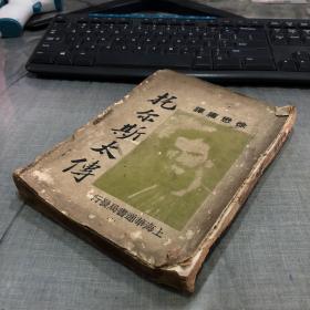 民国二十二年上海华通书局发行《托尔斯泰传 》