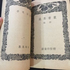 丛书集成初编 ：选注规李 选学纠何