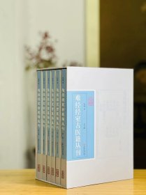 难经经室古医籍丛刊（全6册）