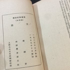 丛书集成初编 ：文则