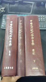 中国近代现代丛书目录（全三册）